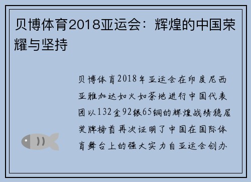 贝博体育2018亚运会：辉煌的中国荣耀与坚持