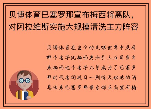 贝博体育巴塞罗那宣布梅西将离队，对阿拉维斯实施大规模清洗主力阵容 - 副本
