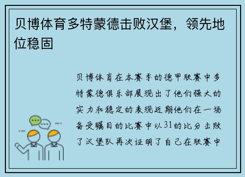 贝博体育多特蒙德击败汉堡，领先地位稳固
