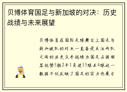 贝博体育国足与新加坡的对决：历史战绩与未来展望