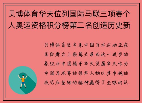 贝博体育华天位列国际马联三项赛个人奥运资格积分榜第二名创造历史新篇章