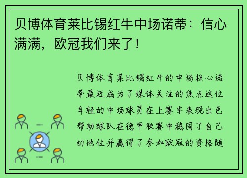 贝博体育莱比锡红牛中场诺蒂：信心满满，欧冠我们来了！