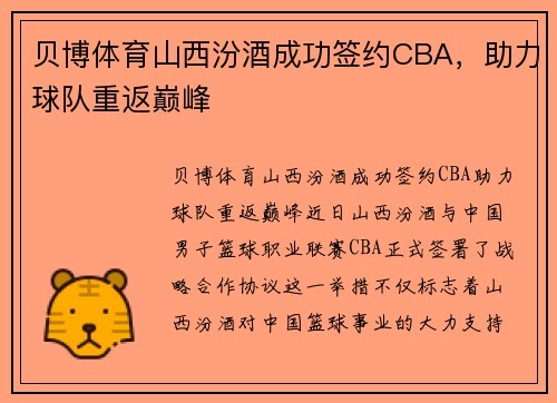 贝博体育山西汾酒成功签约CBA，助力球队重返巅峰