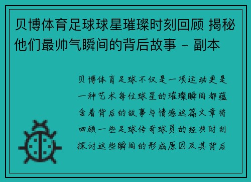 贝博体育足球球星璀璨时刻回顾 揭秘他们最帅气瞬间的背后故事 - 副本