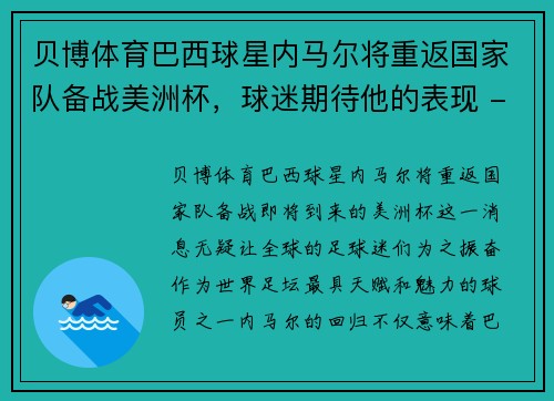 贝博体育巴西球星内马尔将重返国家队备战美洲杯，球迷期待他的表现 - 副本