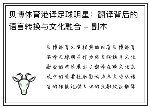 贝博体育港译足球明星：翻译背后的语言转换与文化融合 - 副本
