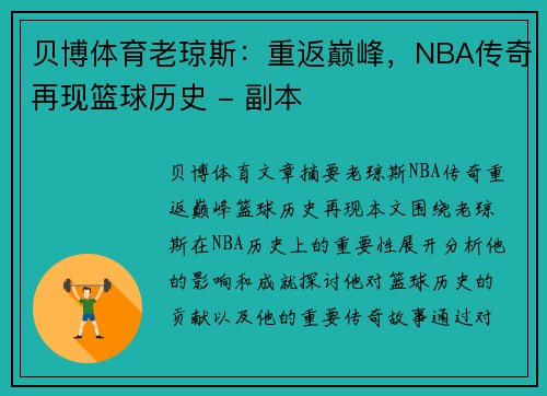 贝博体育老琼斯：重返巅峰，NBA传奇再现篮球历史 - 副本