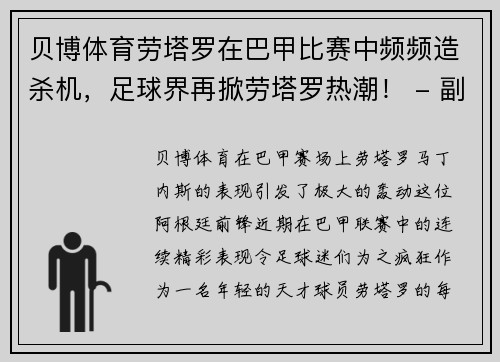 贝博体育劳塔罗在巴甲比赛中频频造杀机，足球界再掀劳塔罗热潮！ - 副本