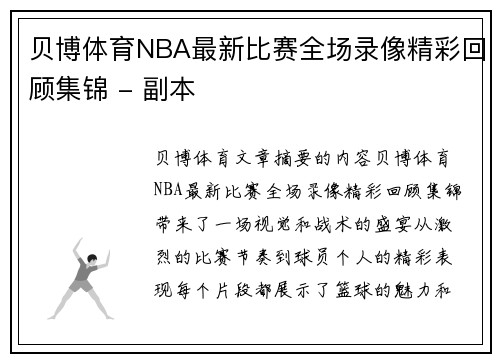 贝博体育NBA最新比赛全场录像精彩回顾集锦 - 副本