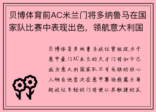 贝博体育前AC米兰门将多纳鲁马在国家队比赛中表现出色，领航意大利国家队再创辉煌
