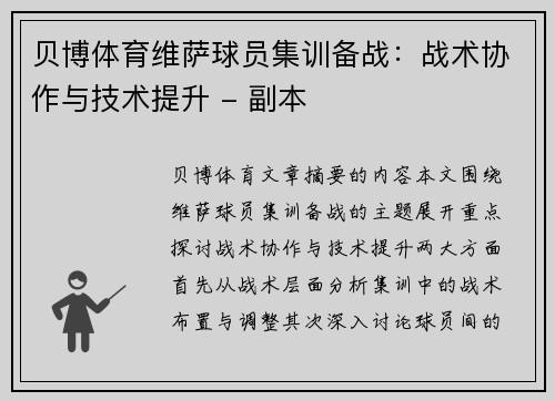 贝博体育维萨球员集训备战：战术协作与技术提升 - 副本
