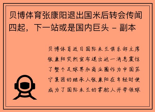 贝博体育张康阳退出国米后转会传闻四起，下一站或是国内巨头 - 副本
