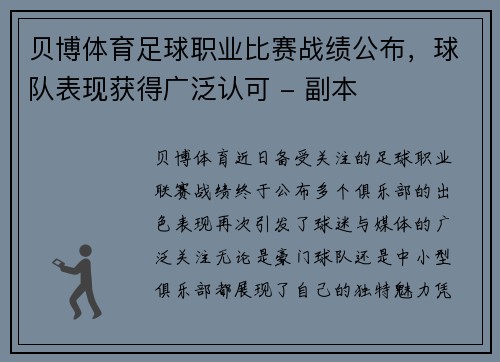 贝博体育足球职业比赛战绩公布，球队表现获得广泛认可 - 副本