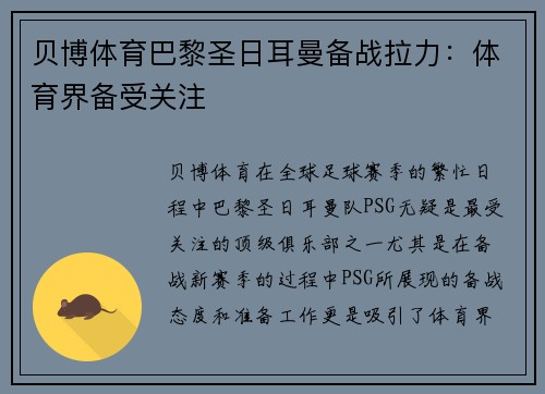 贝博体育巴黎圣日耳曼备战拉力：体育界备受关注