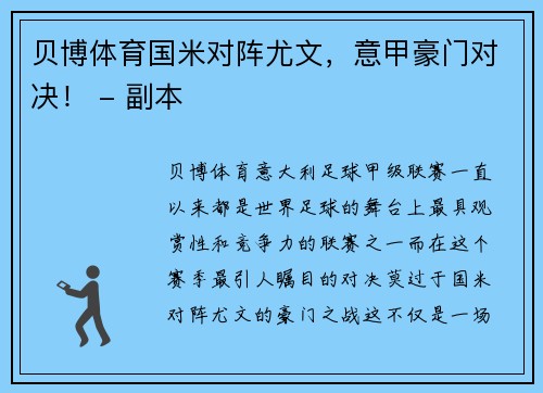 贝博体育国米对阵尤文，意甲豪门对决！ - 副本