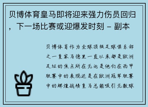 贝博体育皇马即将迎来强力伤员回归，下一场比赛或迎爆发时刻 - 副本