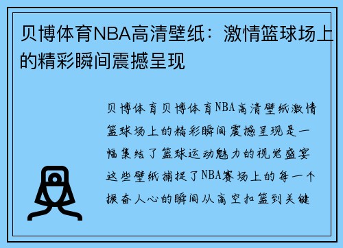 贝博体育NBA高清壁纸：激情篮球场上的精彩瞬间震撼呈现