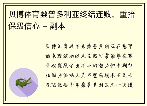 贝博体育桑普多利亚终结连败，重拾保级信心 - 副本