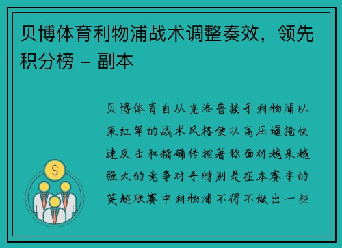 贝博体育利物浦战术调整奏效，领先积分榜 - 副本