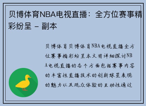 贝博体育NBA电视直播：全方位赛事精彩纷呈 - 副本