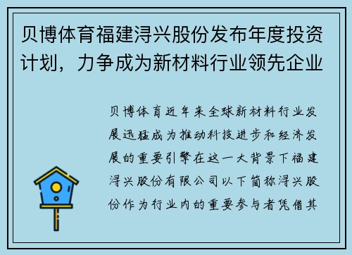 贝博体育福建浔兴股份发布年度投资计划，力争成为新材料行业领先企业 - 副本