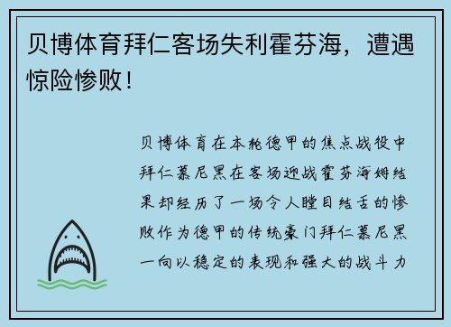 贝博体育拜仁客场失利霍芬海，遭遇惊险惨败！