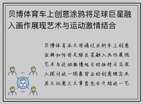 贝博体育车上创意涂鸦将足球巨星融入画作展现艺术与运动激情结合