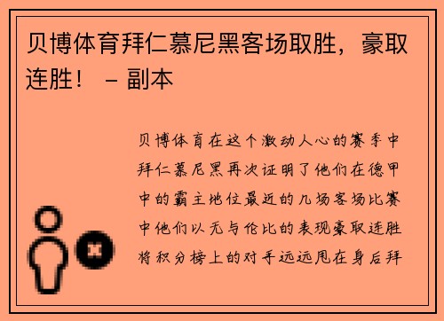 贝博体育拜仁慕尼黑客场取胜，豪取连胜！ - 副本