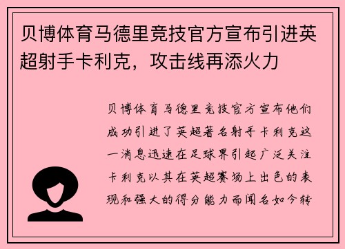 贝博体育马德里竞技官方宣布引进英超射手卡利克，攻击线再添火力