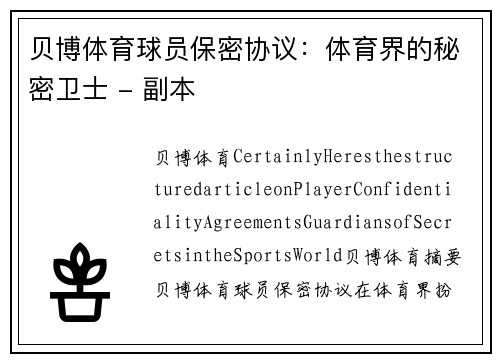 贝博体育球员保密协议：体育界的秘密卫士 - 副本