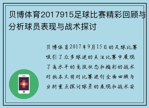 贝博体育2017915足球比赛精彩回顾与分析球员表现与战术探讨