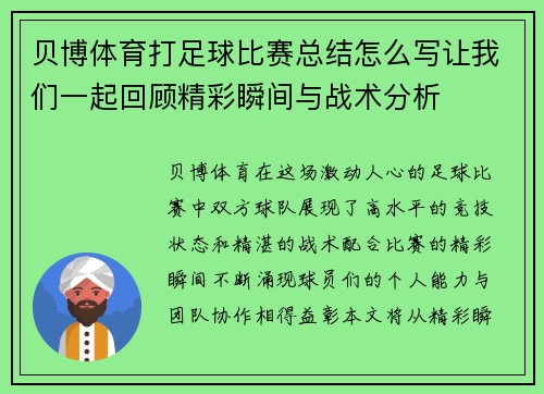 贝博体育打足球比赛总结怎么写让我们一起回顾精彩瞬间与战术分析