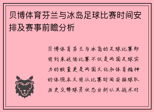 贝博体育芬兰与冰岛足球比赛时间安排及赛事前瞻分析