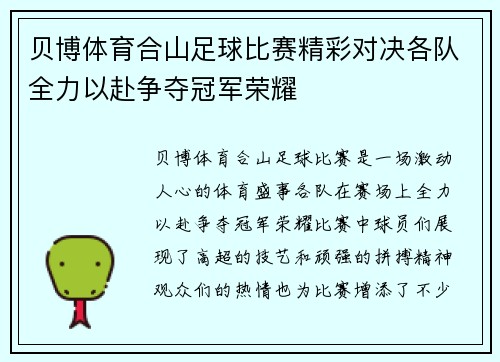 贝博体育合山足球比赛精彩对决各队全力以赴争夺冠军荣耀