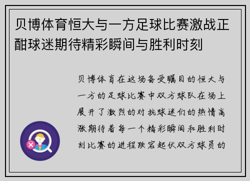 贝博体育恒大与一方足球比赛激战正酣球迷期待精彩瞬间与胜利时刻