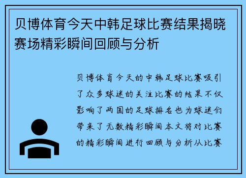 贝博体育今天中韩足球比赛结果揭晓赛场精彩瞬间回顾与分析