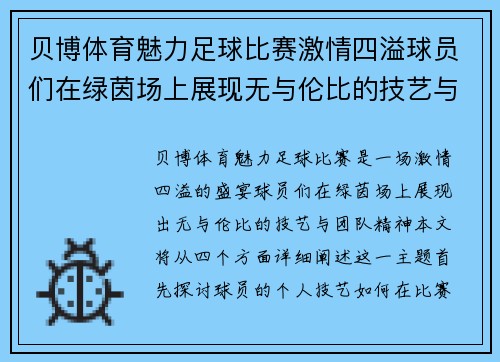 贝博体育魅力足球比赛激情四溢球员们在绿茵场上展现无与伦比的技艺与团队精神