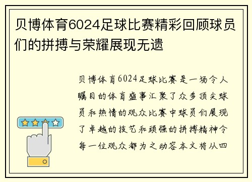 贝博体育6024足球比赛精彩回顾球员们的拼搏与荣耀展现无遗