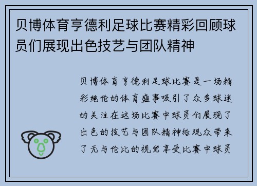 贝博体育亨德利足球比赛精彩回顾球员们展现出色技艺与团队精神