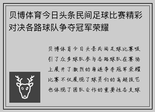 贝博体育今日头条民间足球比赛精彩对决各路球队争夺冠军荣耀