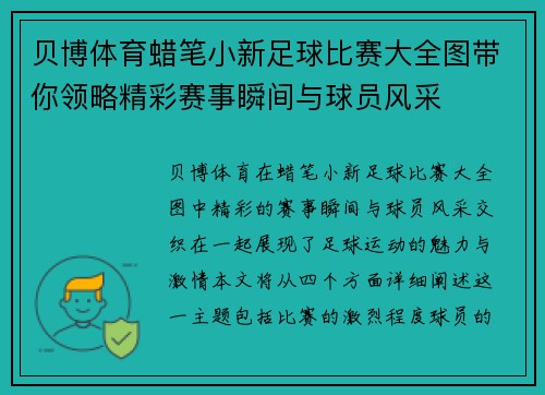 贝博体育蜡笔小新足球比赛大全图带你领略精彩赛事瞬间与球员风采