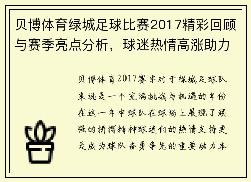 贝博体育绿城足球比赛2017精彩回顾与赛季亮点分析，球迷热情高涨助力球队奋勇争先