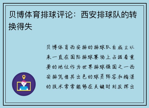贝博体育排球评论：西安排球队的转换得失