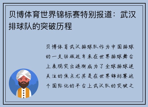 贝博体育世界锦标赛特别报道：武汉排球队的突破历程