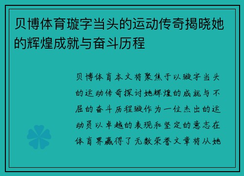 贝博体育璇字当头的运动传奇揭晓她的辉煌成就与奋斗历程