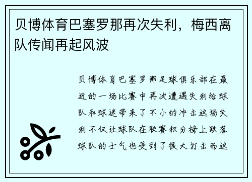 贝博体育巴塞罗那再次失利，梅西离队传闻再起风波