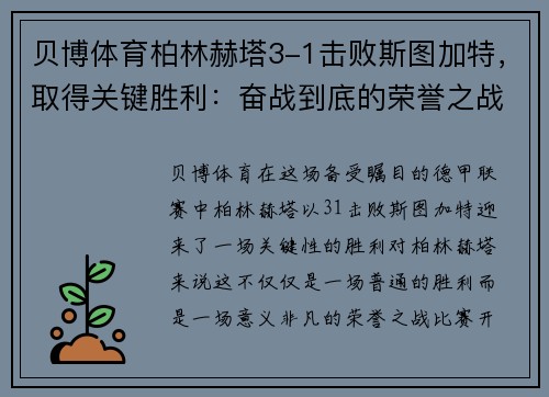 贝博体育柏林赫塔3-1击败斯图加特，取得关键胜利：奋战到底的荣誉之战