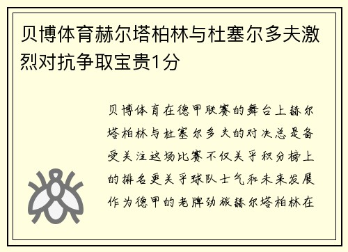 贝博体育赫尔塔柏林与杜塞尔多夫激烈对抗争取宝贵1分