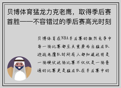 贝博体育猛龙力克老鹰，取得季后赛首胜——不容错过的季后赛高光时刻