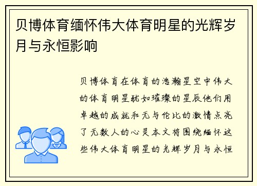 贝博体育缅怀伟大体育明星的光辉岁月与永恒影响